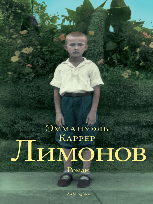 Title details for Лимонов by Эммануэль Каррер - Available